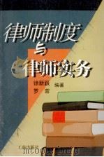 律师制度与律师实务 1998 PDF电子版封面 7800123756 徐新跃,罗蓉编著