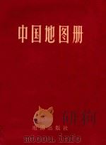中国地图册 1966 PDF电子版封面 12014·697 地图出版社编