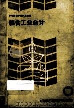 粮食工业会计   1988  PDF电子版封面  7500503393  粮食工业会计编写组编 