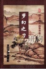 梦幻之刀 下 1998 PDF电子版封面 7806056254 卧龙生著
