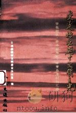 交通行业两个文明之光 学包起帆、学“华铜海”轮、学青岛港材料汇编 1996 PDF电子版封面 7114023057 交通部精神文明建设办公室编