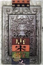 唐宋散文 1999 PDF电子版封面 7541719633 霍松林主编