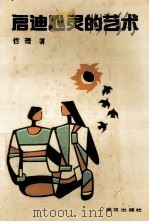 启迪心灵的艺术   1991  PDF电子版封面  7543006235  哲理著 