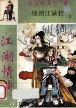 江湖情侠 5 1996 PDF电子版封面 7104005811 (台湾)卧龙生著