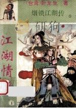江湖情侠 1 1996 PDF电子版封面 7104005811 (台湾)卧龙生著