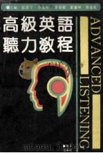高级英语听力教程 1992 PDF电子版封面 7502718257 谢运才,徐东异,李发根等主编