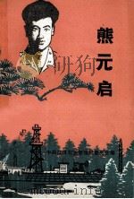 熊元启（ PDF版）