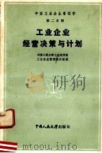 中国工业企业管理学 第二分册 工业企业经营决策与计划（1984 PDF版）
