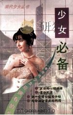 少女必备 1996 PDF电子版封面 780571908X 陈二编