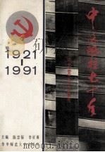 中流砥柱七十年 中共党史学习要览 1991 PDF电子版封面 7562206783 陈福忠,李征南主编