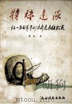 特殊连队 红一方面军干部休养连长征纪实 1985 PDF电子版封面 10267·33 郭晨著