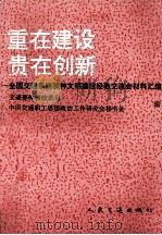重在建设贵在创新 1993 PDF电子版封面 7114018606 交通部体制改革司,中国交通职工思想政治工作研究会秘书处编