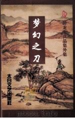 梦幻之刀 上 1998 PDF电子版封面 7806056254 卧龙生著