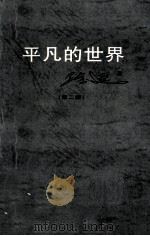 平凡的世界 第2部 1997 PDF电子版封面 7806091017 路遥著