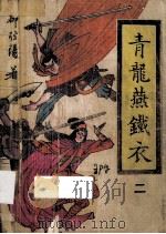 青龙燕铁衣 2 1990 PDF电子版封面 柳残阳著