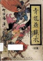 青龙燕铁衣 续集 1 1991 PDF电子版封面 7805052670 柳残阳著