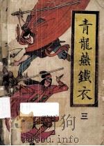 青龙燕铁衣 3 1990 PDF电子版封面 7805052670 柳残阳著
