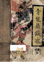 青龙燕铁衣 续集 4 1991 PDF电子版封面 7805052670 柳残阳著