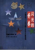 闪光的青春 交通系统八十年代优秀大学毕业生事迹选 1994 PDF电子版封面 7114019173 交通部人事劳动司编