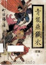 青龙燕铁衣 续集 2 1991 PDF电子版封面 7805052670 柳残阳著
