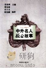 中外名人敬业故事 1996 PDF电子版封面 7535013910 蔡先保等主编