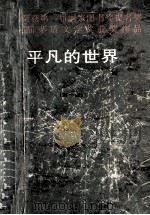 平凡的世界 第1部 1997 PDF电子版封面 7806091017 路遥著