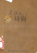 奇侠风云  上（ PDF版）