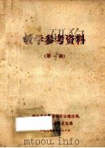 教学参考资料 第1期 1979 PDF电子版封面 教学研究会党史组编