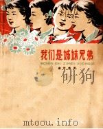 我们是姊妹兄弟（1961.08 PDF版）