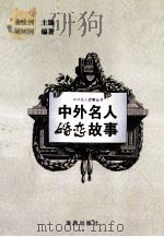 中外名人婚恋故事 1996 PDF电子版封面 7535013929 姜淦洲主编;胡树国编著