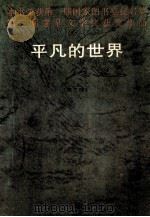 平凡的世界 第3部 1997 PDF电子版封面 7806091017 路遥著