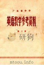 英语教学参考资料  第3册（1978 PDF版）