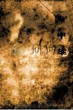 枭中雄 下 1994 PDF电子版封面 7539907282 柳残阳著