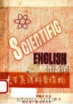 大学英语科普读物 1980 PDF电子版封面 华中师范学院外语系,湖北省广播电视大学编