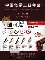 中国化学工业年鉴 2010 第26卷 下 统计篇 PDF电子版封面 《中国化学工业年鉴》编辑部编