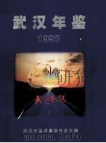 武汉年鉴 1998 1998 PDF电子版封面 9771005921003 胡国璋主编;罗友松,陈和润,杜福禄等副主编