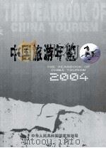中国旅游年鉴  2004（ PDF版）