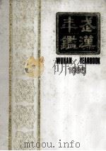 武汉年鉴 1986 1986 PDF电子版封面 武汉年鉴编纂委员会主编