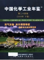 中国化学工业年鉴 2008 第24卷 下 综合篇 PDF电子版封面 中国化学工业年鉴编辑部编