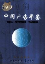 中国广告年鉴 1997 1998 PDF电子版封面 7501139857 中国广告年鉴编辑部编