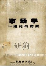 市场学 理论与实践 上 1982 PDF电子版封面 (美)Douglas W·Mellott Jr著;《市场学》