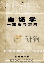 市场学 理论与实践 下 1982 PDF电子版封面 (美)Douglas W·Mellott Jr著;《市场学》