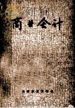 商业会计   1973  PDF电子版封面    天津财贸学校编 
