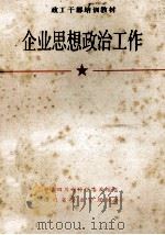 企业思想政治工作 1984 PDF电子版封面 唐嘉琛,兰崑,石含英主编