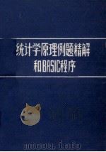 统计学原理例题精解和BASIC程序（1984 PDF版）