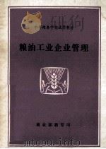 粮油工业企业管理 1981 PDF电子版封面 《粮油工业企业管理》编写组
