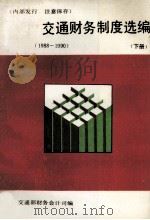 交通财务制度选编 1988-1990 下 1991 PDF电子版封面 交通财务部会计司编