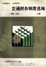 交通财务制度选编 1988-1990 上 1991 PDF电子版封面 交通财务部会计司编