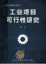 工业项目可行性研究 1984 PDF电子版封面 蔡轩编