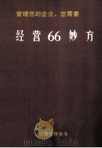 哈佛管理丛书 管理您的企业,您需要经营66妙方 1980 PDF电子版封面 哈弗管理丛书编